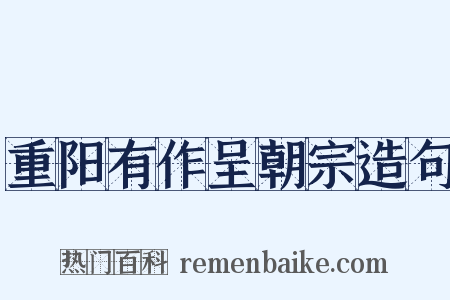 重阳有作呈朝宗造句是什么意思的图片